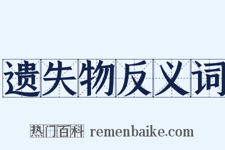 遗失物反义词是什么意思的图片